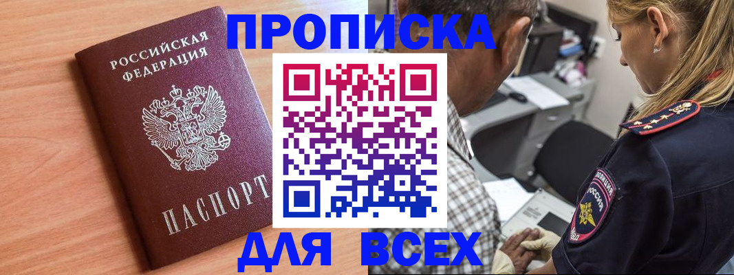 прописка в Корсакове